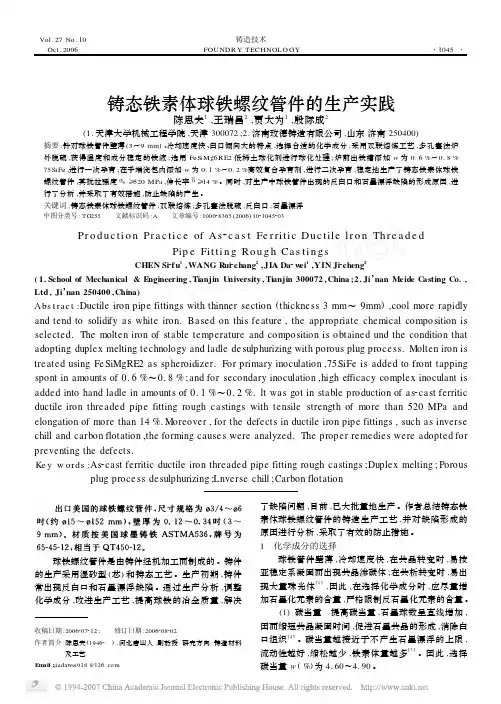铸态铁素体球铁螺纹管件的生产实践