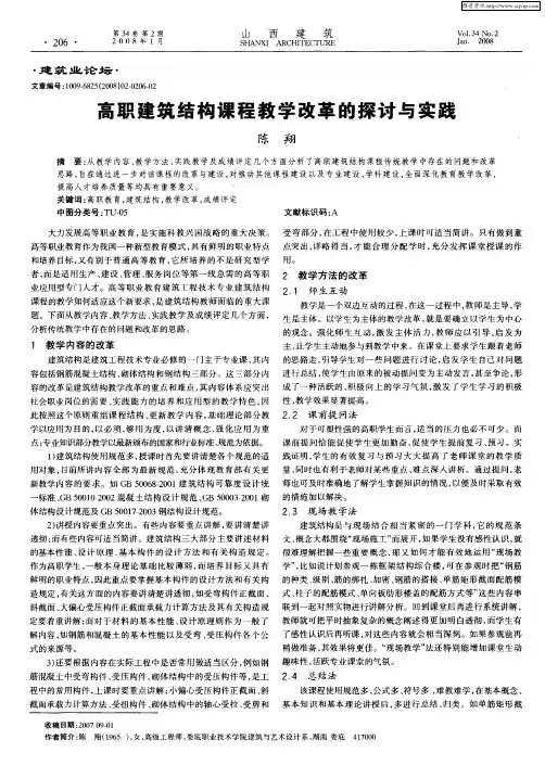 高职建筑结构课程教学改革的探讨与实践