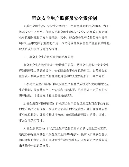 群众安全生产监督员安全责任制