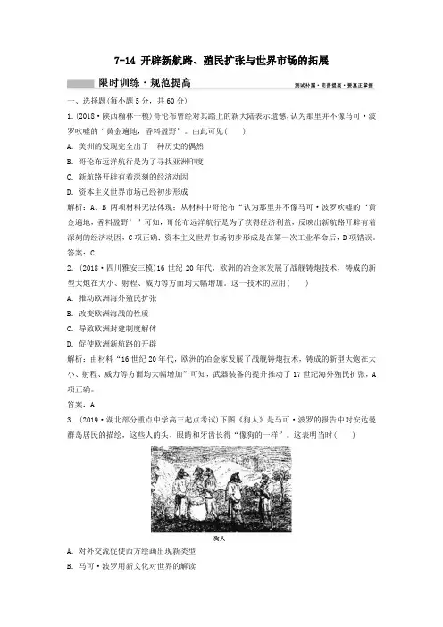 2020年高考历史一轮总复习开辟新航路、殖民扩张与世界市场的拓展限时训练(含解析)新人教版
