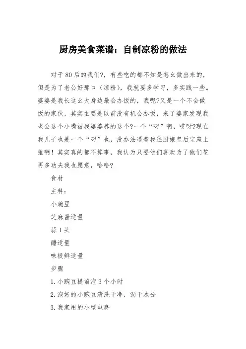 厨房美食菜谱：自制凉粉的做法_0