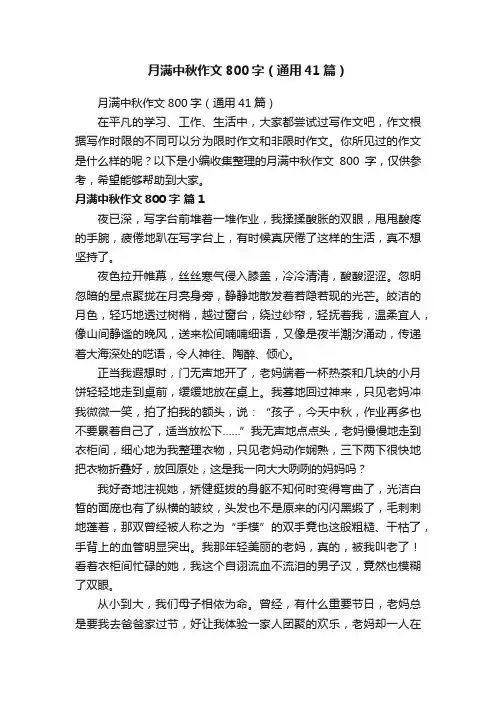 月满中秋作文800字（通用41篇）