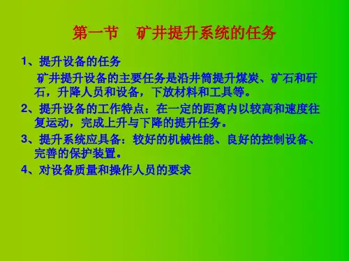 矿井提升第一章.ppt