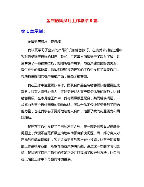 金店销售员月工作总结8篇
