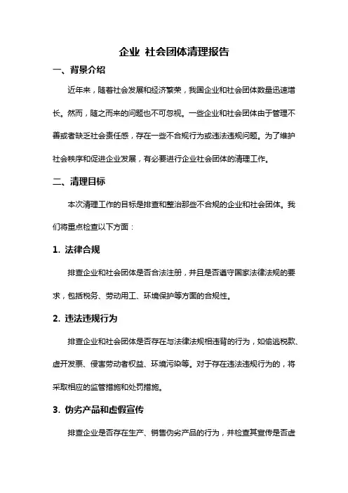 企业 社会团体清理报告