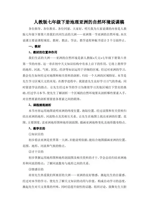 人教版七年级下册地理亚洲的自然环境说课稿