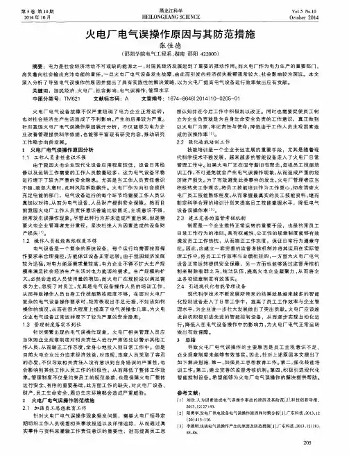 火电厂电气误操作原因与其防范措施