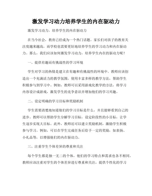 激发学习动力培养学生的内在驱动力