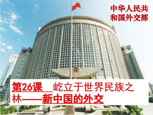 26 新中国外交总结