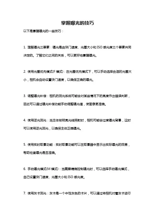 掌握曝光的技巧
