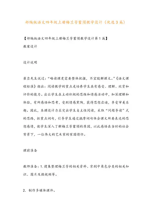 部编版语文四年级上册梅兰芳蓄须教学设计(优选3篇)