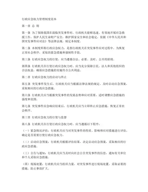 行政应急权力管理制度范本