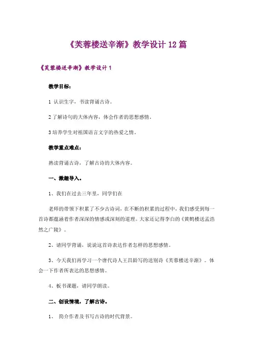 《芙蓉楼送辛渐》教学设计12篇