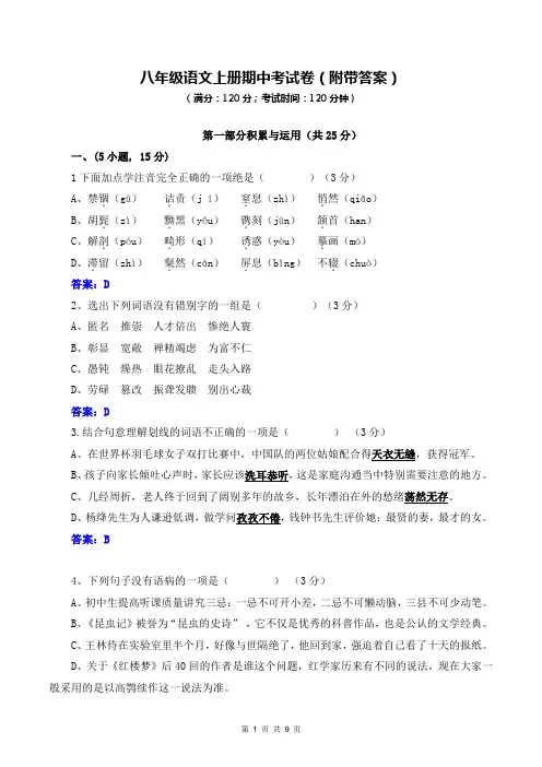 八年级语文上册期中考试卷(附带答案)