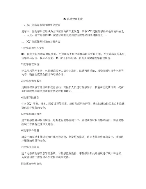 icu 院感管理制度