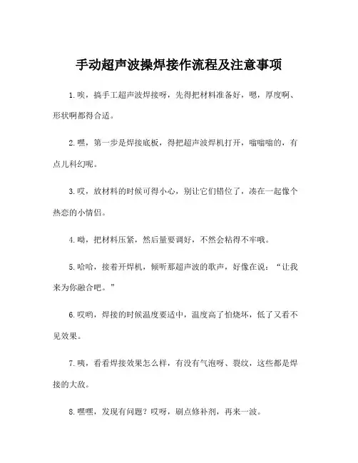 手动超声波操焊接作流程及注意事项
