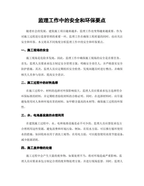 监理工作中的安全和环保要点