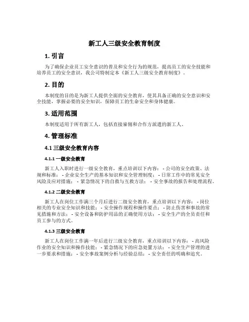 新工人三级安全教育制度[1]