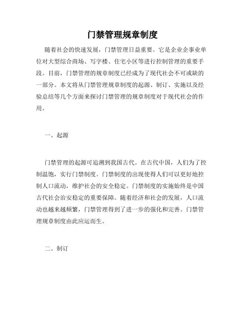 门禁管理规章制度