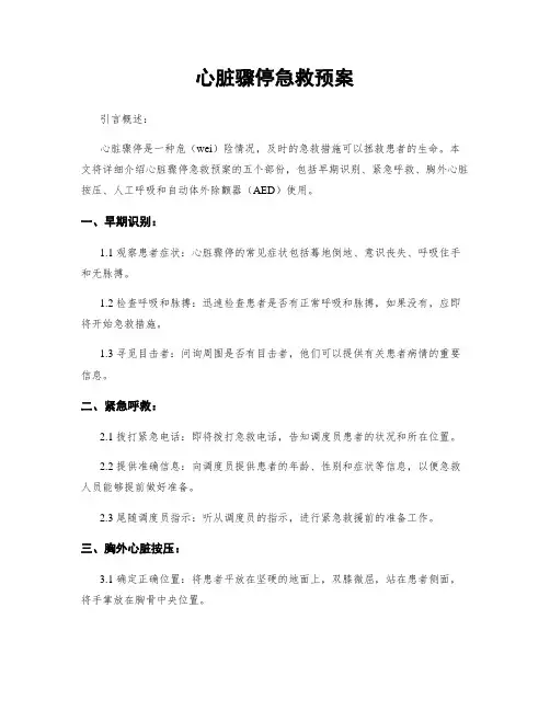 心脏骤停急救预案