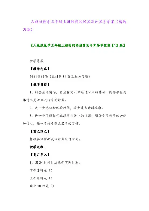 人教版数学三年级上册时间的换算及计算导学案(精选3篇)