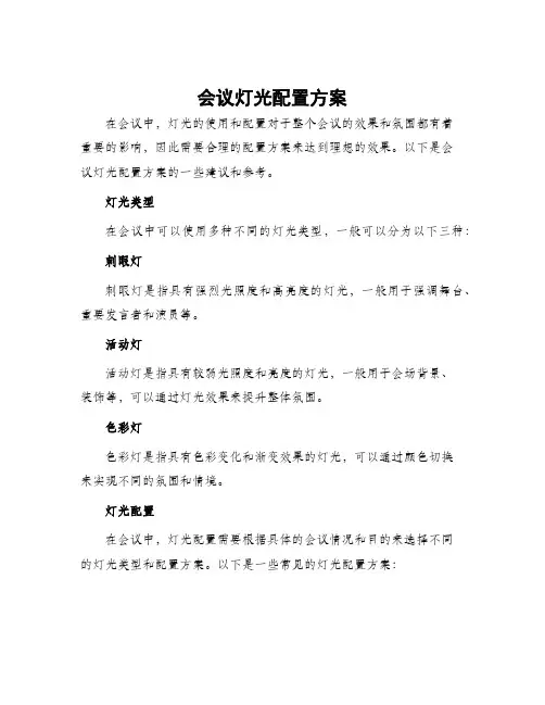 会议灯光配置方案