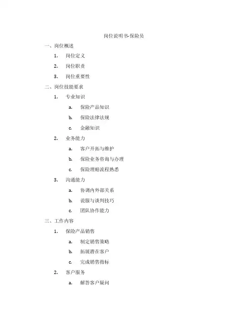 岗位说明书-保险员