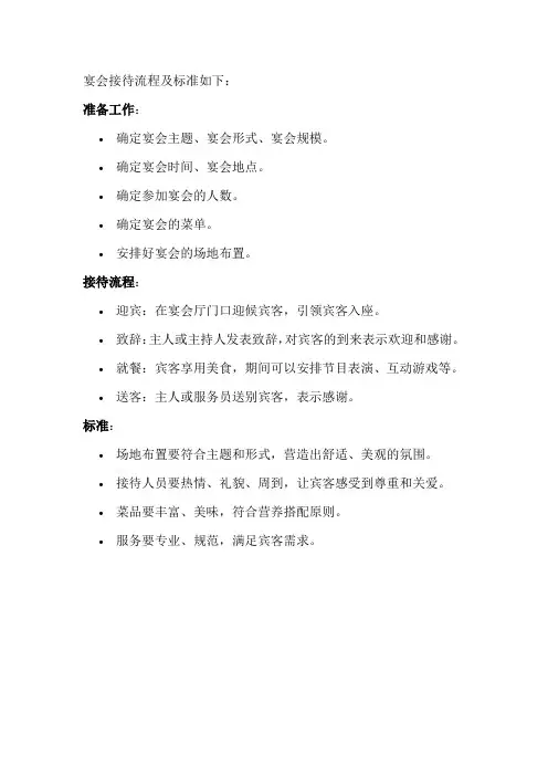宴会接待流程及标准