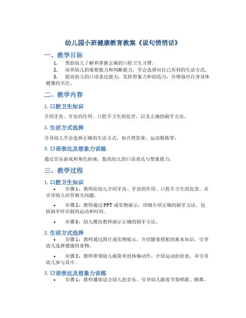 幼儿园小班健康教育教案《说句悄悄话》