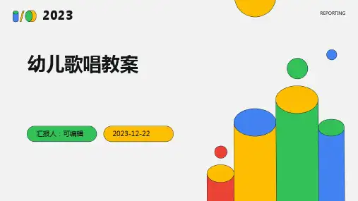 幼儿歌唱教案ppt