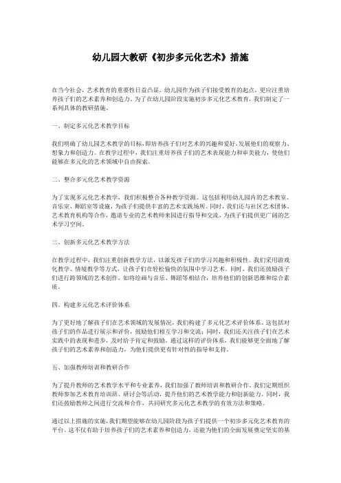 幼儿园大教研《初步多元化艺术》措施