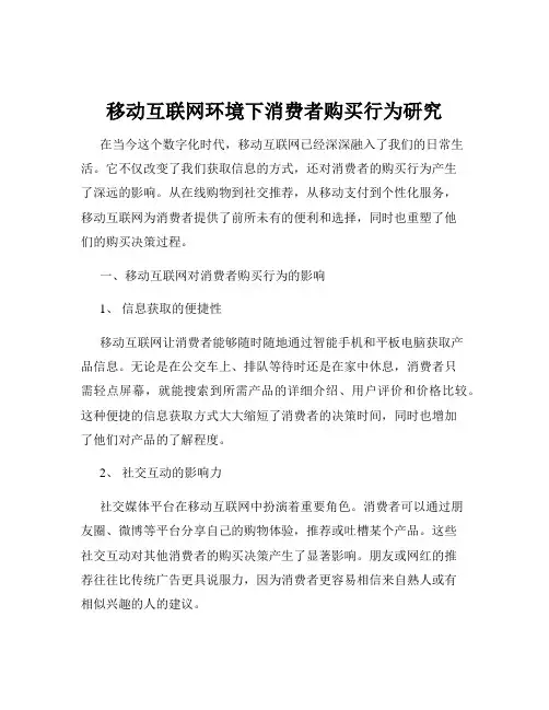 移动互联网环境下消费者购买行为研究