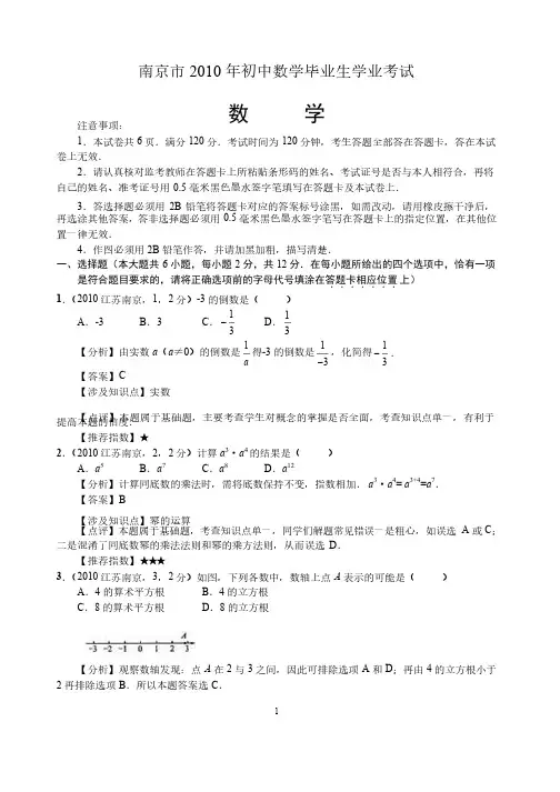 南京市2010年中考数学试题及答案解析