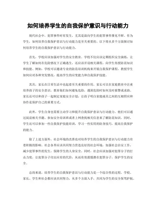 如何培养学生的自我保护意识与行动能力