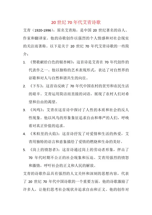 20世纪70年代艾青诗歌