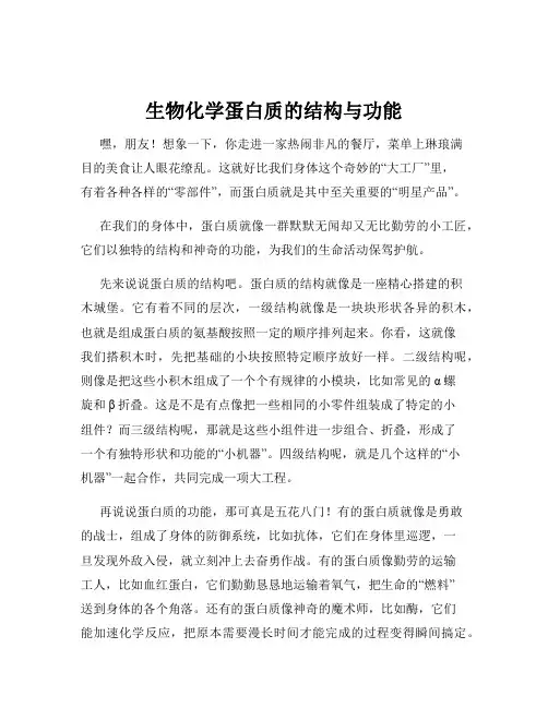 生物化学蛋白质的结构与功能