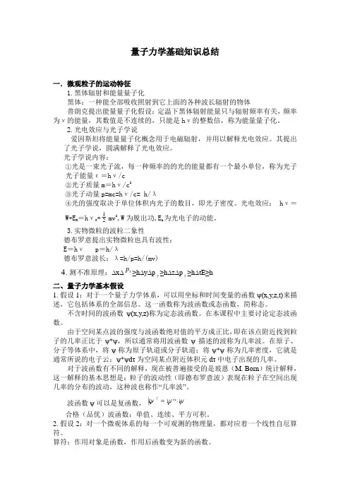 量子力学知识总结