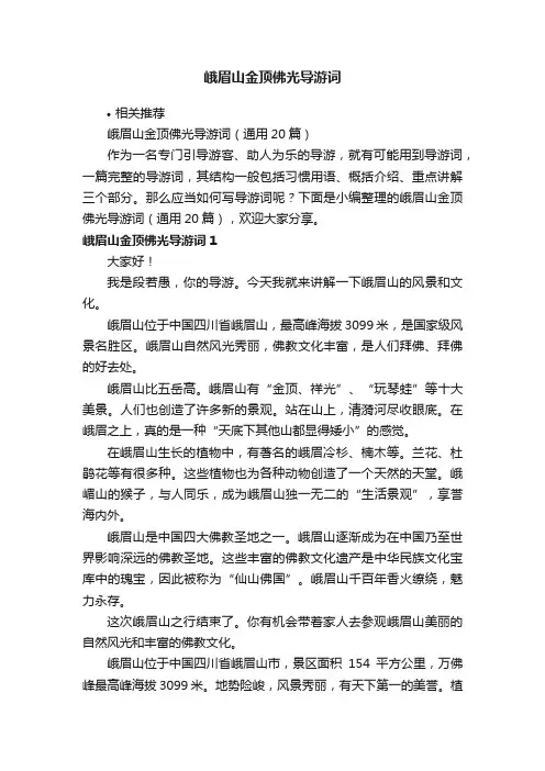 峨眉山金顶佛光导游词
