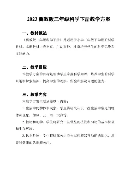2023冀教版三年级科学下册教学方案