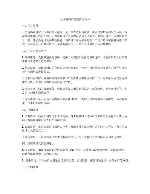 公园游船项目投资计划书