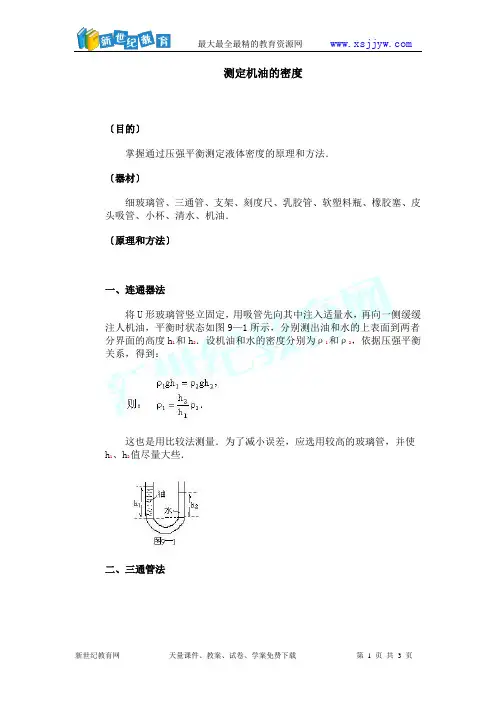 初三年级物理实验报告：测量固体和液体的密度
