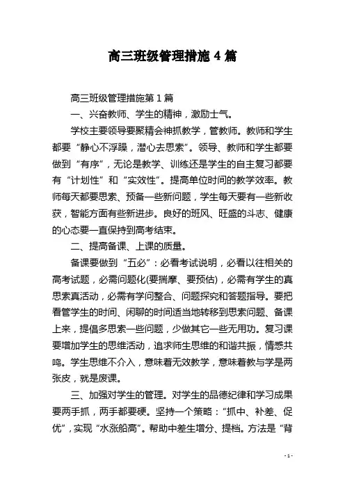 高三班级管理措施4篇