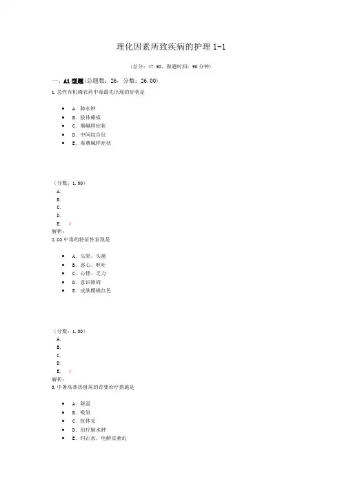 理化因素所致疾病的护理1-1试题