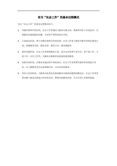 社会工作基本过程模式