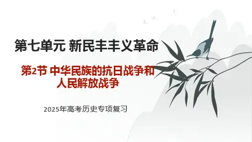 中华民族的抗日战争和人民解放战争+课件--2025届高三统编版必修中外历史纲要上二轮专题复习