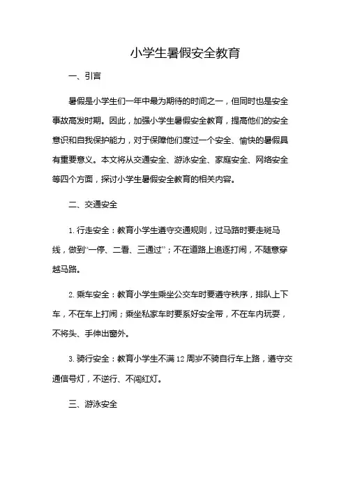 小学生暑假安全教育