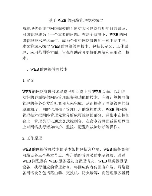 基于WEB的网络管理技术探讨