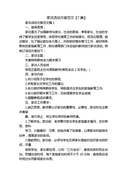 家访活动方案范文【7篇】