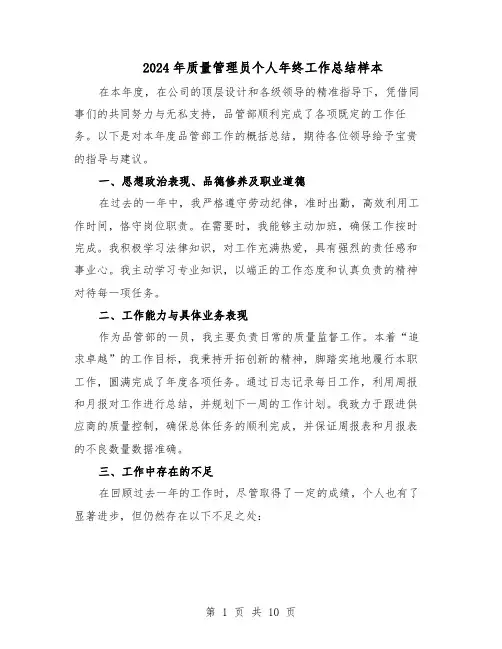 2024年质量管理员个人年终工作总结样本（四篇）