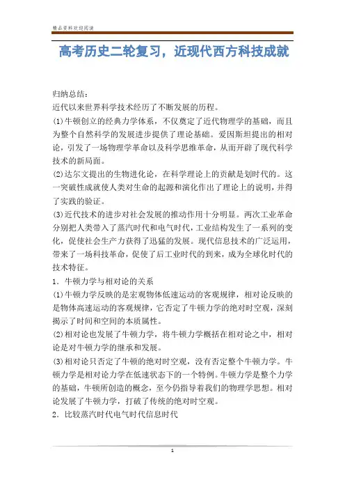 高考历史二轮复习,近现代西方科技成就 